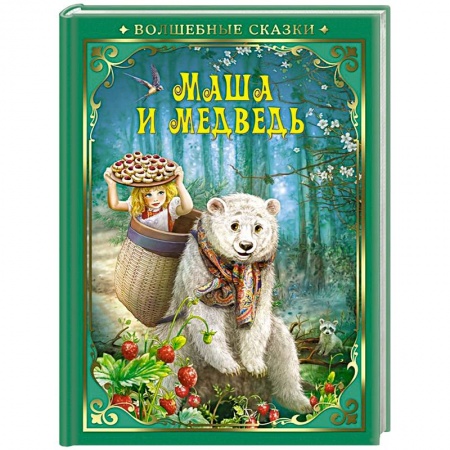 Русские народные сказки, книга Маша и Медведь купить по низкой цене