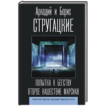 Русское фэнтези, книга Попытка к бегству. Второе нашествие марсиан купить по низкой цене
