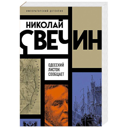 Исторический детектив, книга Одесский листок сообщает купить по низкой цене
