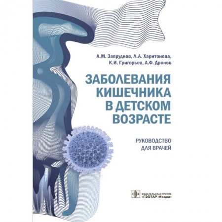 Отдельные виды заболеваний у детей, книга Заболевания кишечника в детском возрасте купить по низкой цене