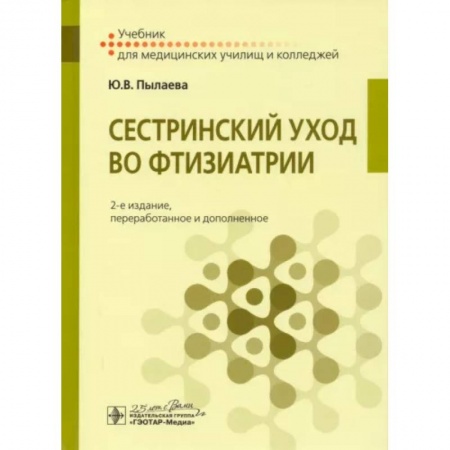 Сестринское дело. Медицинский персонал, книга Сестринский уход во фтизиатрии купить по низкой цене