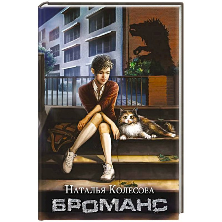 Русское фэнтези, книга Броманс (с автографом) купить по низкой цене