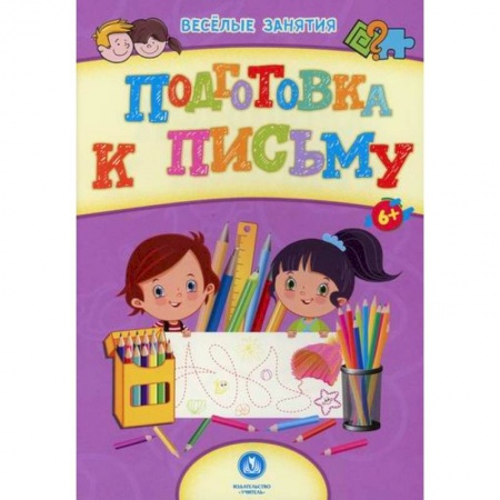 Письмо, мелкая моторика, книга Подготовка к письму купить по низкой цене