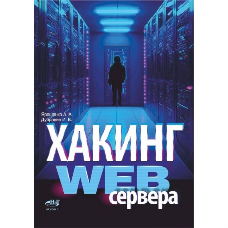 Хакерство и защита от него, книга Хакинг web-сервера купить по низкой цене