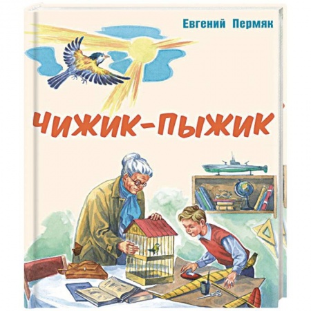 Сказки отечественных писателей, книга Чижик-Пыжик : рассказы купить по низкой цене