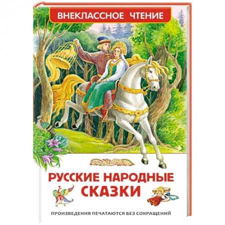Книги, книга Русские народные сказки купить по низкой цене