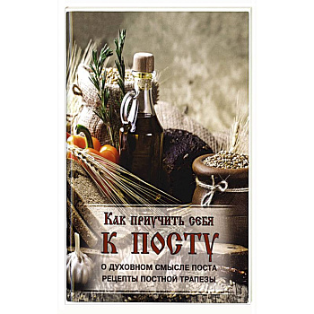 Как приучить себя к посту..