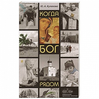 Когда Бог рядом Когда Бог рядом