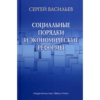 Социальные порядки и экономические реформы