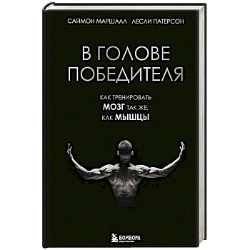 В голове победителя. Как тренировать мозг так же, как мышцы