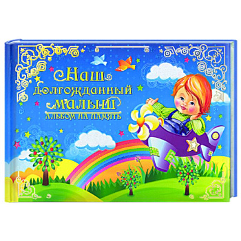 Наш долгожданный малыш.Альбом на память (гол)