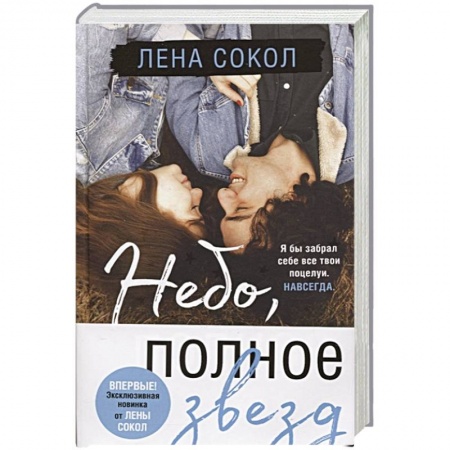 Любовный роман, книга Небо, полное звезд купить по низкой цене
