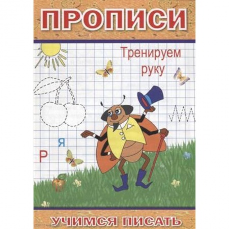 Письмо, мелкая моторика, книга Прописи. Тренируем руку купить по низкой цене