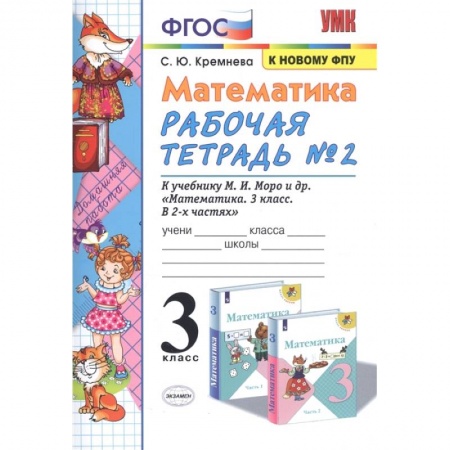 Математика. Алгебра. Геометрия, книга Математика. 3 класс. Рабочая тетрадь №2 к учебнику М.И. Моро и др. ФГОС купить по низкой цене