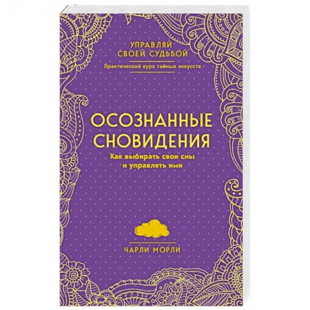 Психология личности, книга Осознанные сновидения. Как выбирать свои сны и управлять ими купить по низкой цене