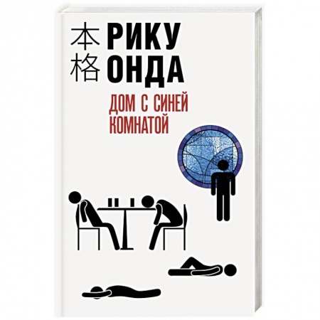 Зарубежный детектив, книга Дом с синей комнатой купить по низкой цене