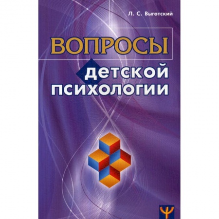 Психология для родителей, книга Вопросы детской психологии купить по низкой цене