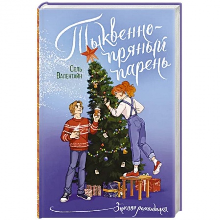 Отечественный любовный роман, книга Тыквенно-пряный парень купить по низкой цене