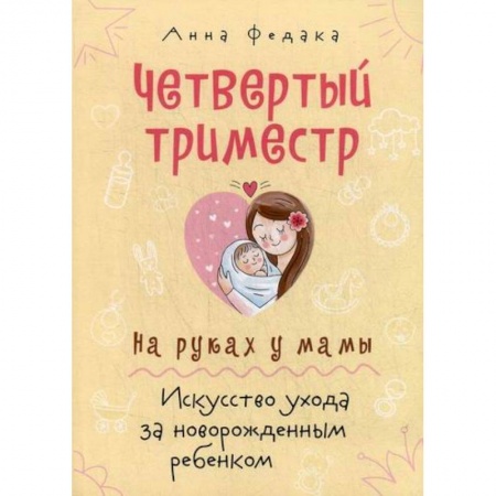 Беременность, уход за ребенком, книга Четвертый триместр. На руках у мамы купить по низкой цене