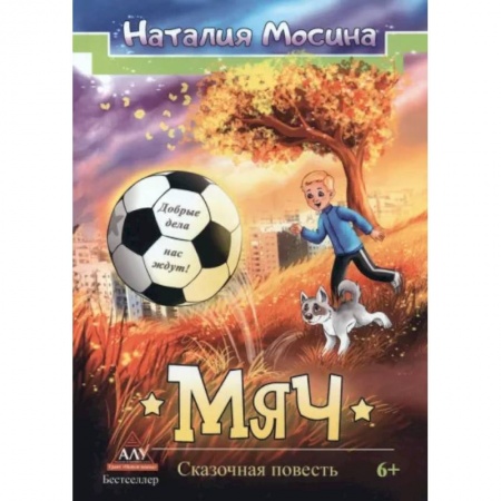 Сказки отечественных писателей, книга Мяч купить по низкой цене