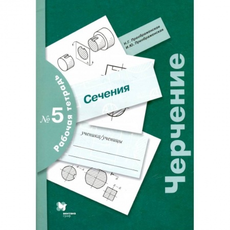 Черчение, книга Черчение. Сечения. Рабочая тетрадь №5 купить по низкой цене