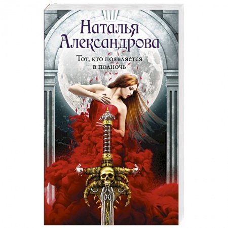 Отечественный женский детектив, книга Тот, кто появляется в полночь купить по низкой цене