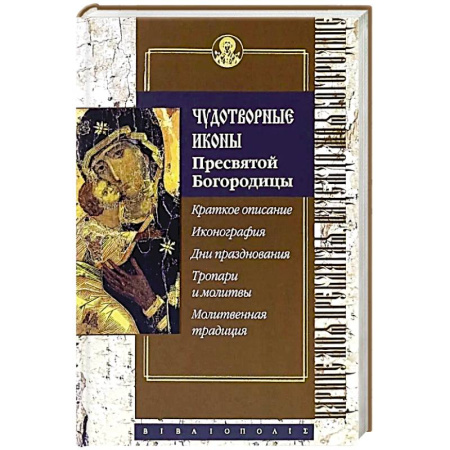 Иконы. Иконостас, книга Чудотворные иконы Пресвятой Богородицы купить по низкой цене