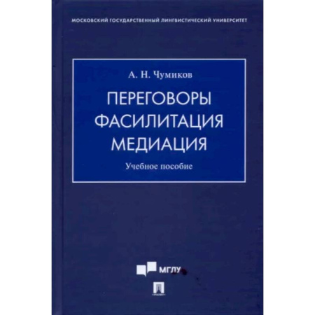 Деловое общение и этикет, книга Переговоры - фасилитация - медиация. Учебное пособие купить по низкой цене
