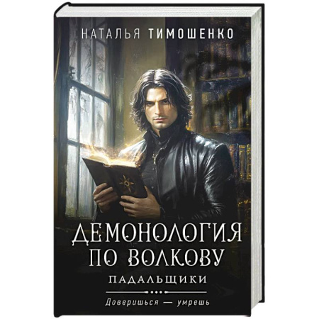 Триллеры, книга Демонология по Волкову. Падальщики .Том 2 купить по низкой цене