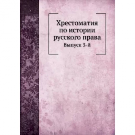 Право. Юриспруденция, книга Хрестоматия по истории русского права. Выпуск 3-й купить по низкой цене