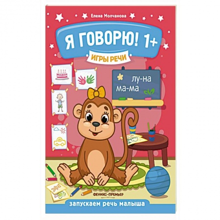 Развитие речи. Чтение, книга Игры речи. Я говорю! 1+ купить по низкой цене