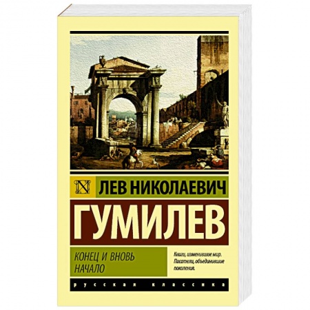Русская классика, книга Конец и вновь начало купить по низкой цене