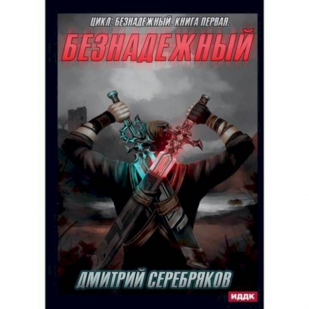 Мистика, ужасы, книга Безнадежный купить по низкой цене