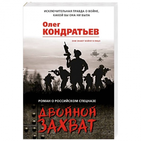 Боевики, военные, книга Двойной захват купить по низкой цене