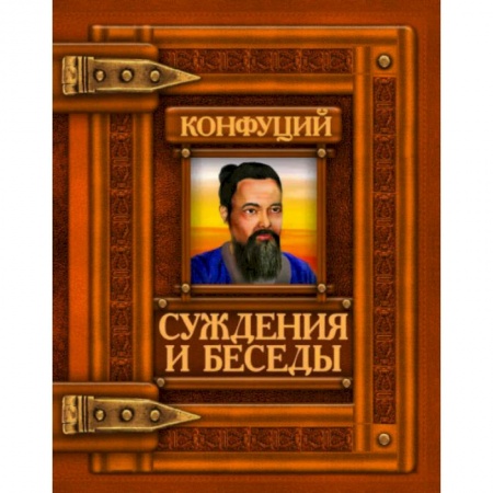 Избранные философские труды и речи, книга Суждения и беседы. Конфуций купить по низкой цене