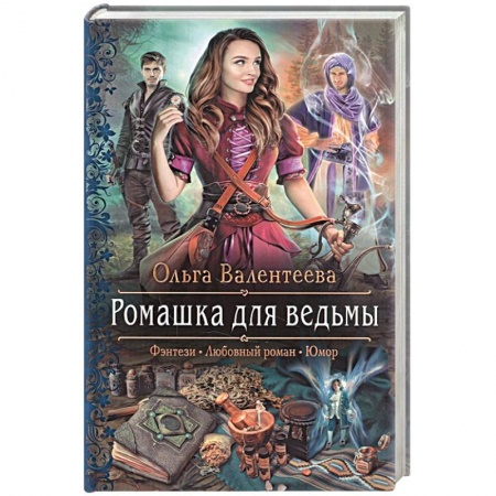Классическая русская фантастика, книга Ромашка для ведьмы купить по низкой цене