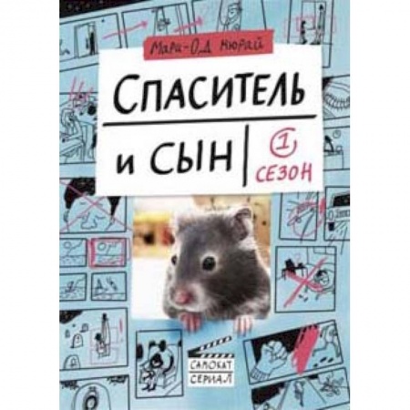 Зарубежная современная проза, книга Спаситель и Сын. Сезон 1 купить по низкой цене