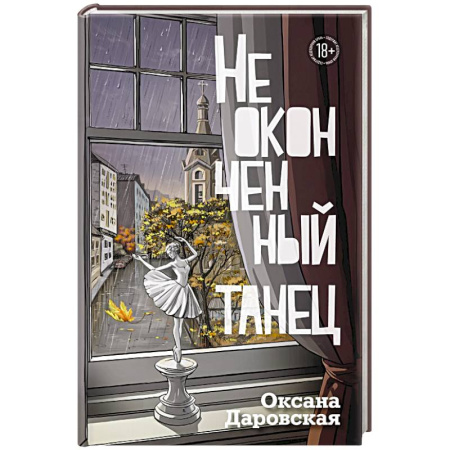 Русская современная проза, книга Неоконченный танец купить по низкой цене