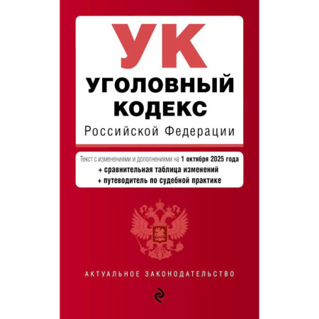 Право. Юриспруденция, книга Уголовный кодекс РФ. В ред. на 01.10.25 с табл. изм. и указ. суд. практ. / УК РФ купить по низкой цене