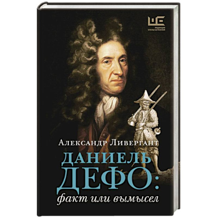 Мемуары, биографии деятелей культуры, искусства, книга Даниель Дефо: факт или вымысел купить по низкой цене