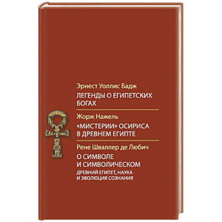 Религиоведение. История религий, книга Легенды о египетских богах купить по низкой цене