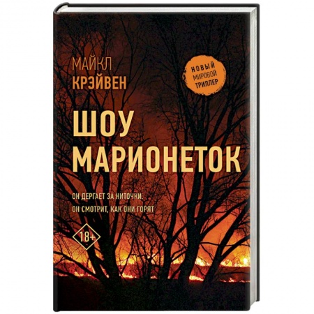 Зарубежный детектив, книга Шоу марионеток купить по низкой цене