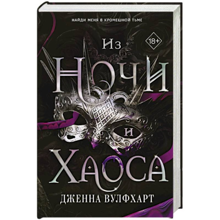 Зарубежное фэнтези, книга Из Ночи и Хаоса №3 купить по низкой цене