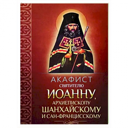 Молитвословы, акафисты, каноны, книга Акафист святителю Иоанну, архиепископу Шанхайскому и Сан-Францисскому купить по низкой цене