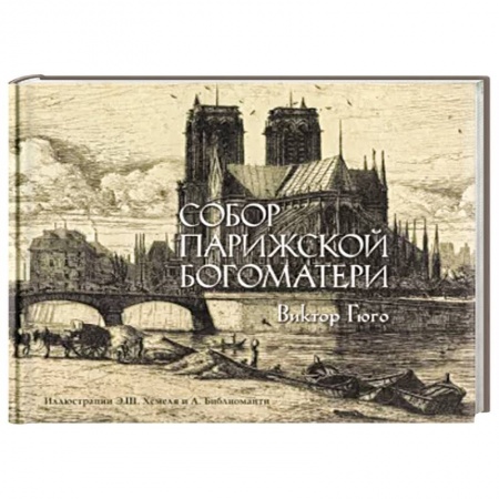 Зарубежная классика, книга Собор Парижской богоматери купить по низкой цене
