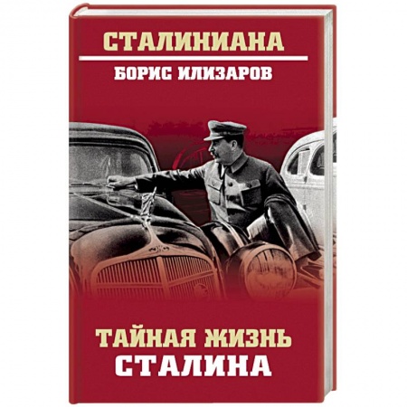 Мемуары, биографии исторических личностей, книга Тайная жизнь Сталина купить по низкой цене