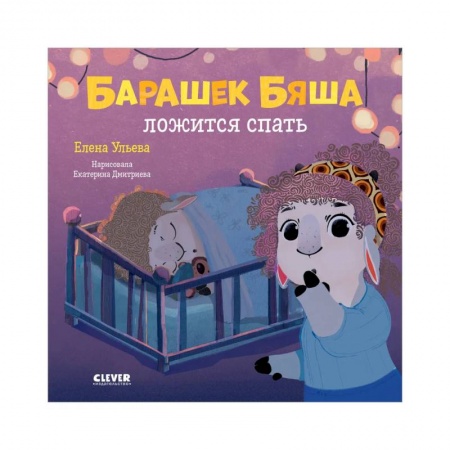 Знакомство с миром, развитие малыша, книга Барашек Бяша ложится спать купить по низкой цене