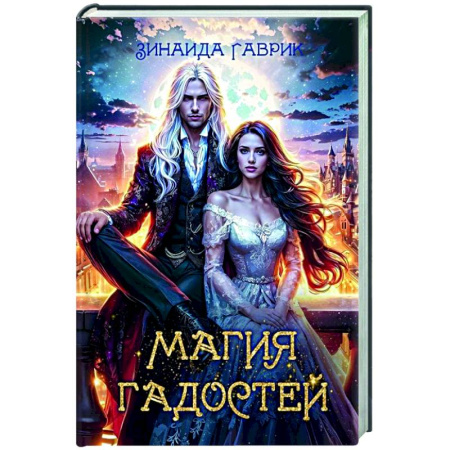 Русское фэнтези, книга Магия гадостей купить по низкой цене
