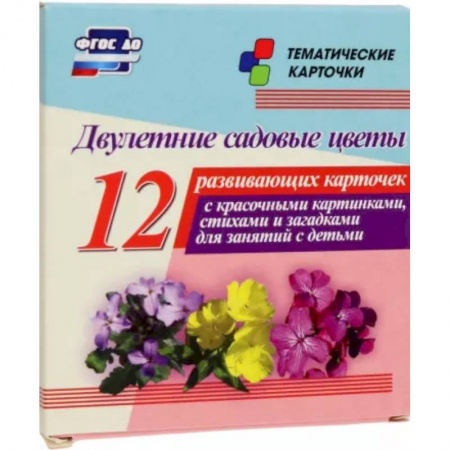 Демонстрационные материалы, книга Двулетние садовые цветы. 12 развивающих карточек с красочными картинками, стихами и загадками купить по низкой цене