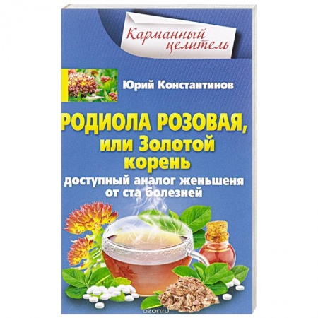 Книги, книга Родиола розовая, или Золотой корень купить по низкой цене